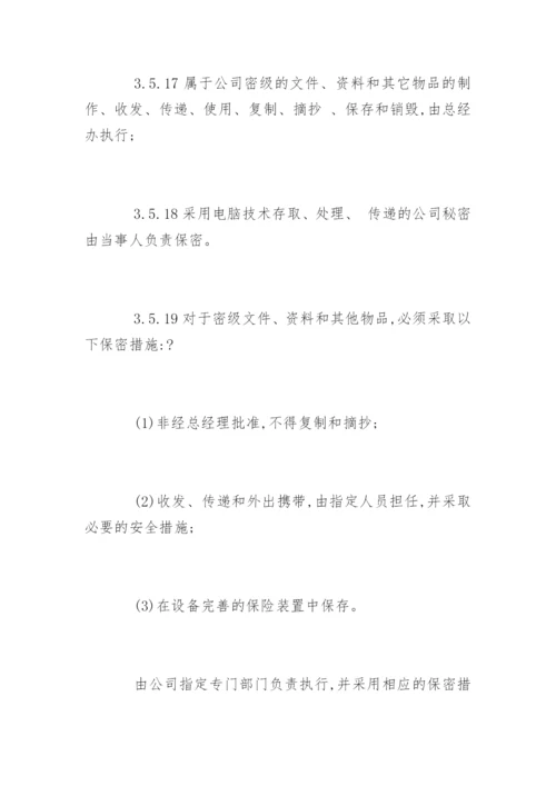 物业公司保密制度_物业公司保密制度规定.docx