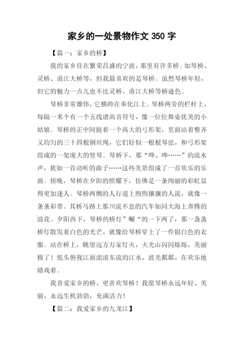 家乡的一处景物作文350字.docx