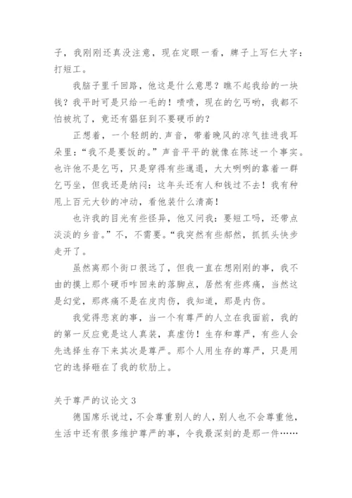 尊严的议论文.docx