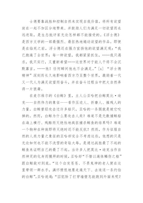 从生态视角重审西方的文学论文.docx