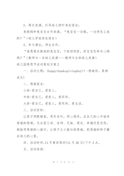 幼儿园感恩节活动策划方案15篇.docx