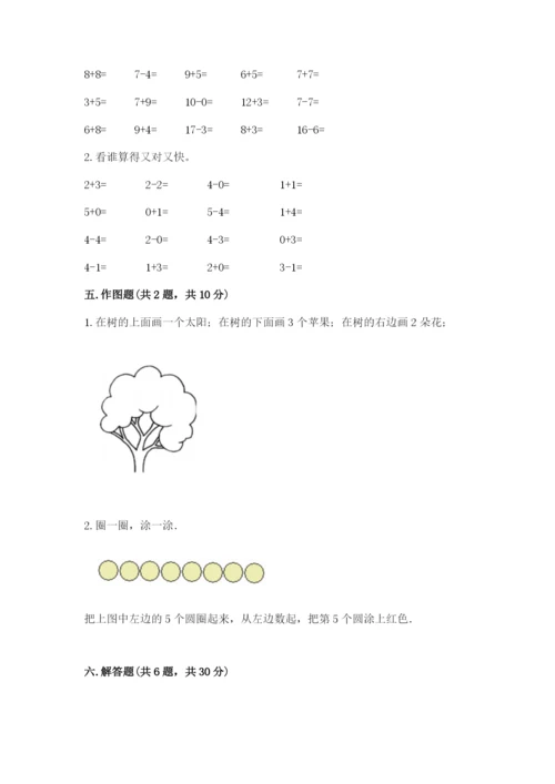 北师大版一年级上册数学期末测试卷带答案（精练）.docx