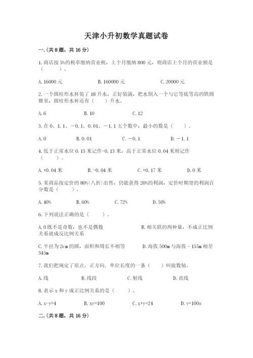 天津小升初数学真题试卷及答案（名校卷）.docx