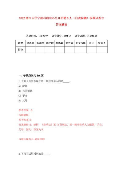 2022浙江大学宁波科创中心公开招聘3人自我检测模拟试卷含答案解析0