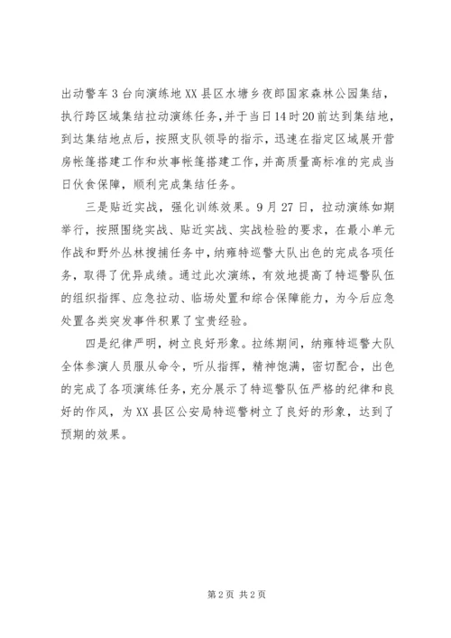 县公安局特巡警大队完成跨县应急拉动演练四大举措.docx