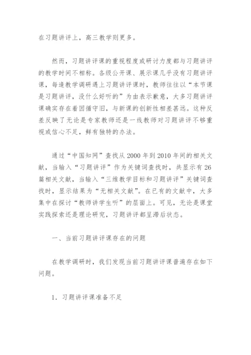 化学教学论文-以三维教学目标提升习题讲评课有效性.docx