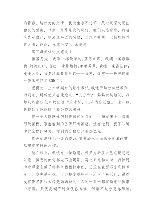 高三母爱议论文范文5篇.docx