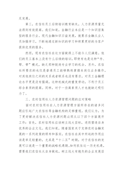 农村信用社论文.docx