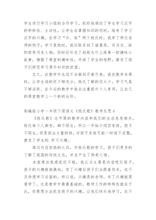 部编版小学一年级下册语文《姓氏歌》教学反思.docx
