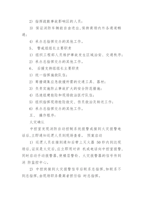 商场消防应急预案_4.docx