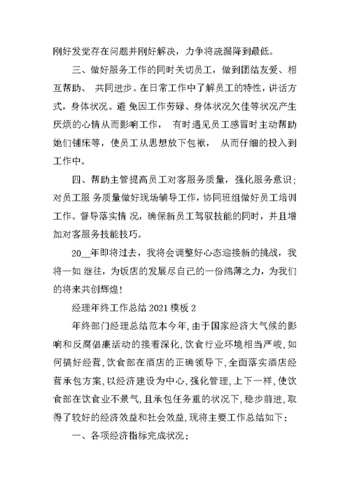 经理年终工作总结2021模板十篇