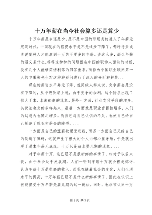 十万年薪在当今社会算多还是算少.docx