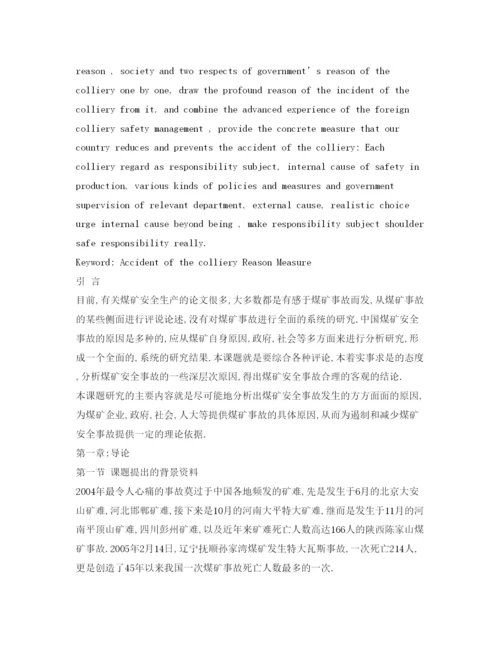 【精编】《安全管理论文》之煤矿安全事故根源的探究.docx