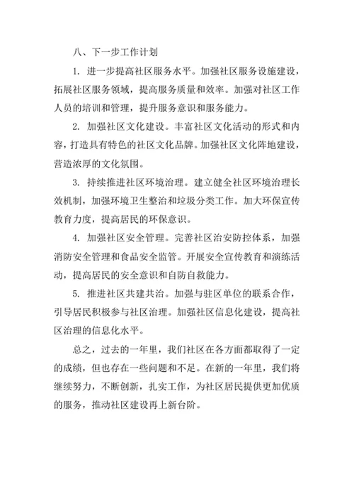 社区年度工作总结范文