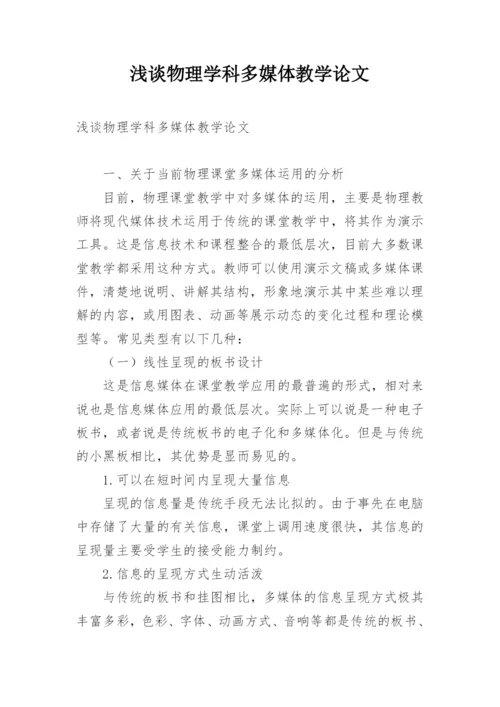 浅谈物理学科多媒体教学论文.docx