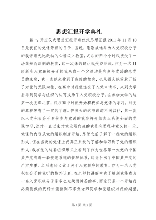 思想汇报开学典礼 (2).docx