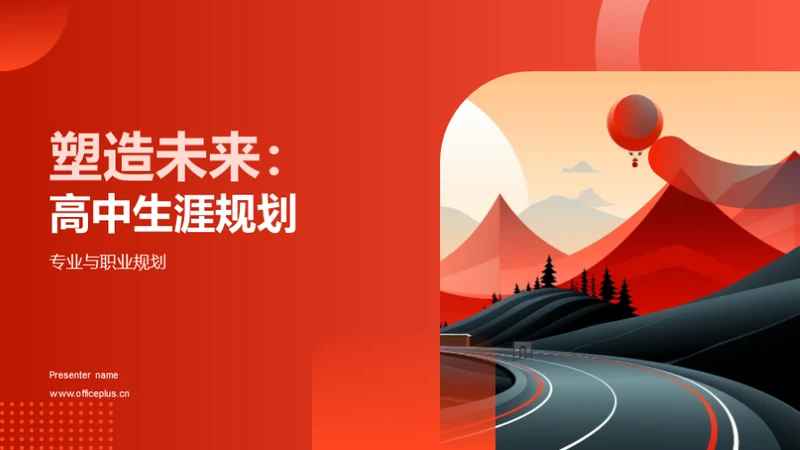 塑造未来：高中生涯规划