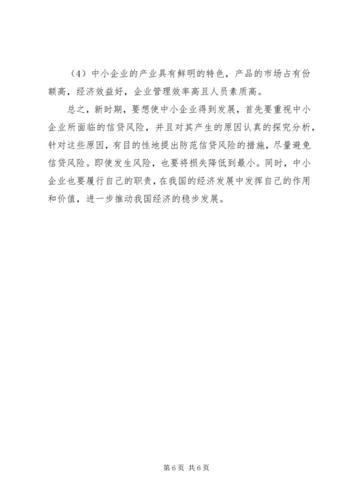 企业信贷风险解析与防范.docx