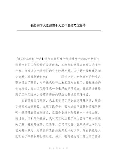 银行实习大堂经理个人工作总结范文参考.docx