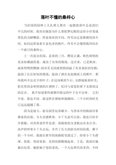 落叶不懂的桑梓心.docx