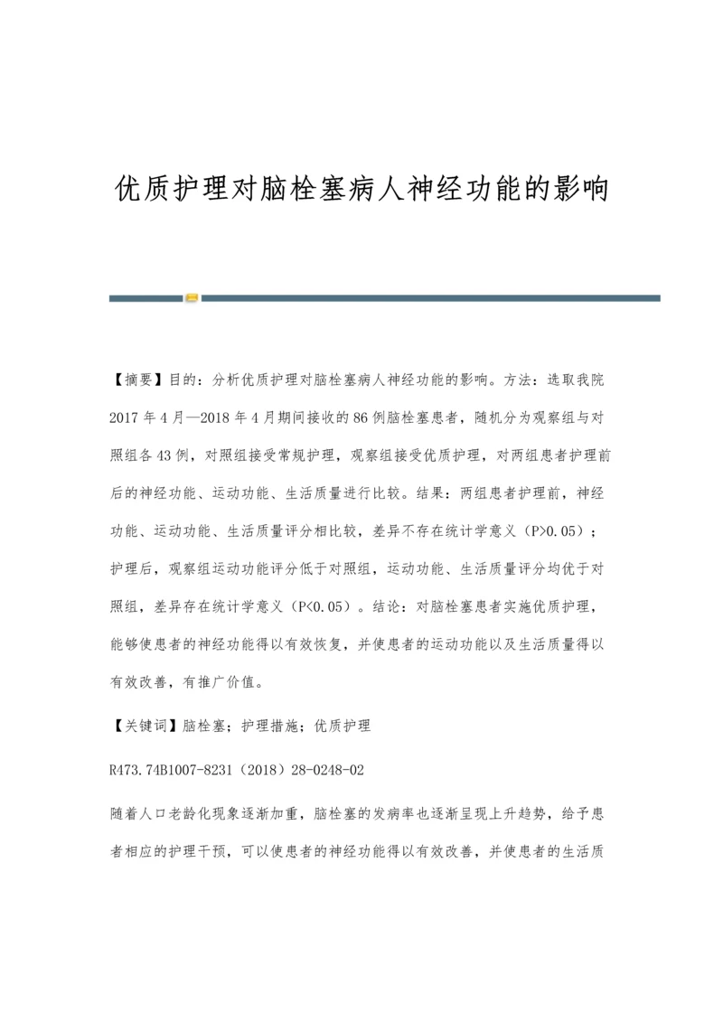 优质护理对脑栓塞病人神经功能的影响.docx