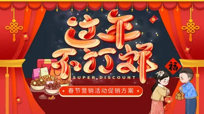 过年不打样春节营销活动促销方案通用PPT模板