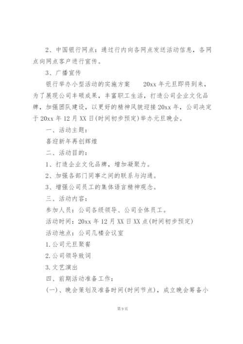 银行举办小型活动的实施方案.docx