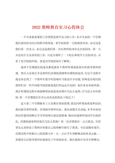 2022年教师教育实习心得体会