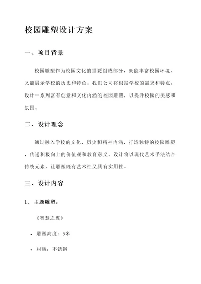 校园雕塑说明公司设计方案