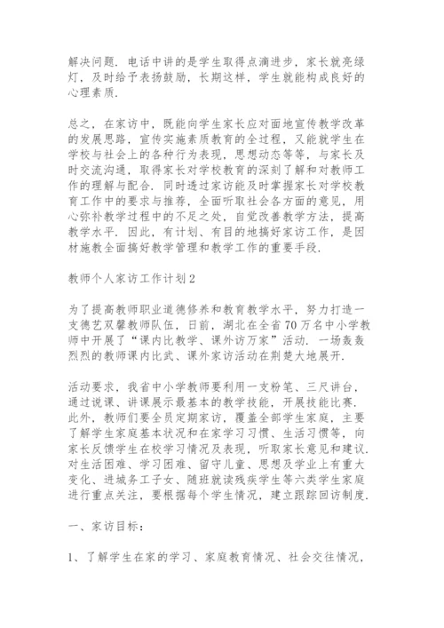 教师个人家访工作计划5篇.docx