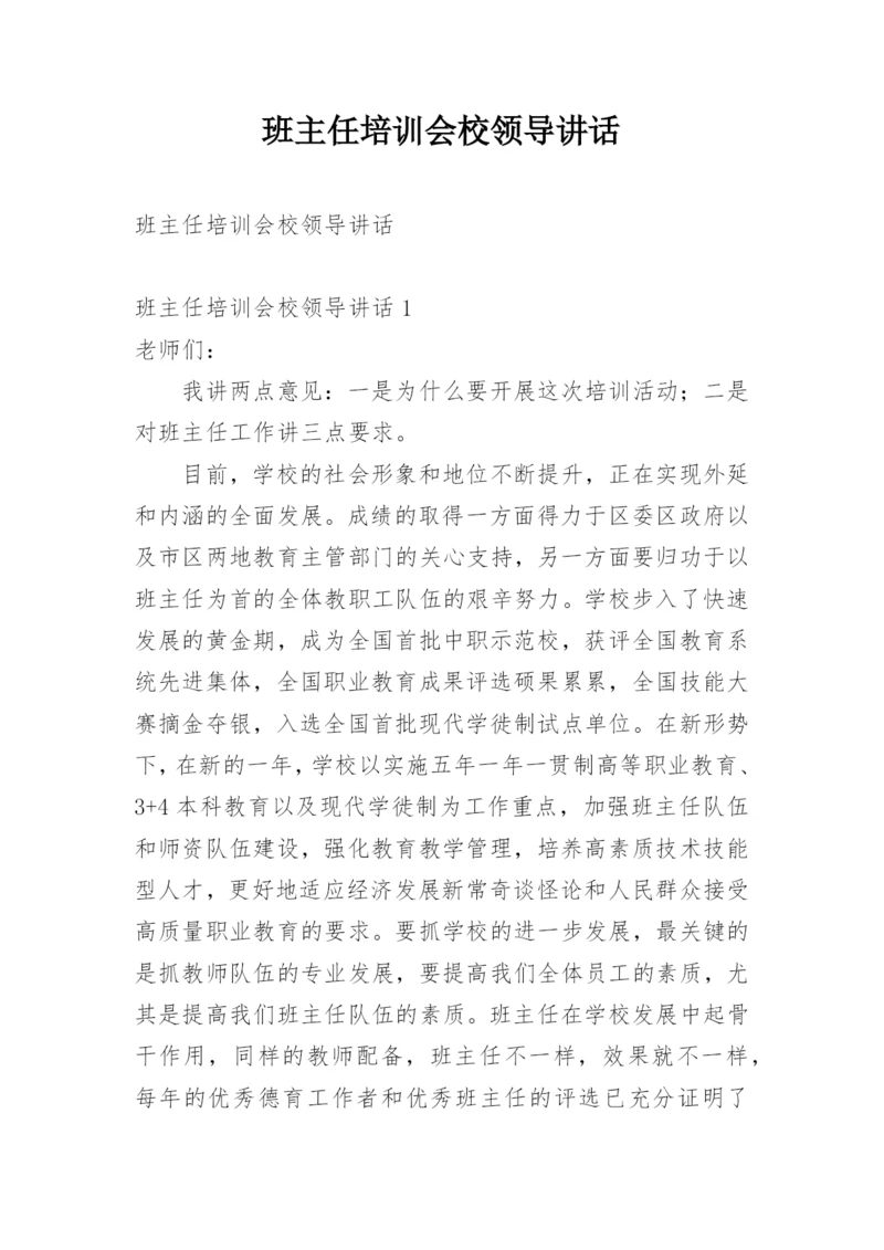 班主任培训会校领导讲话.docx