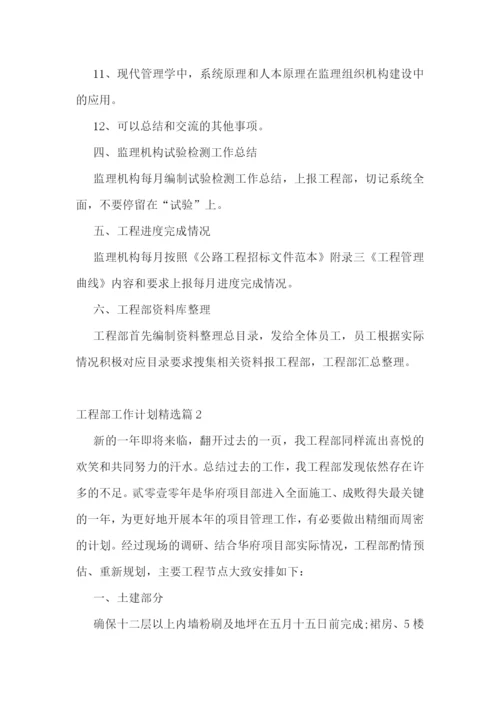 工程部工作计划8篇.docx