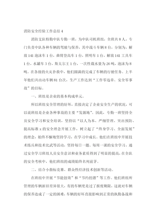 消防安全经验工作总结.docx