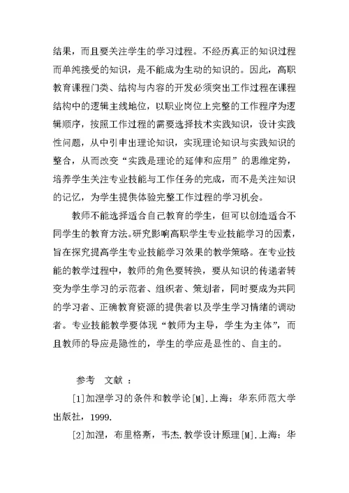 提高高职学生专业技能学习效果的教学策略研究