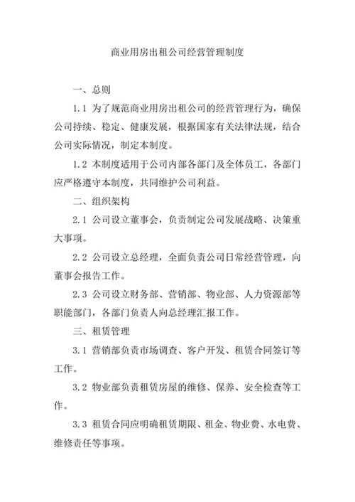 商业用房出租公司经营管理制度