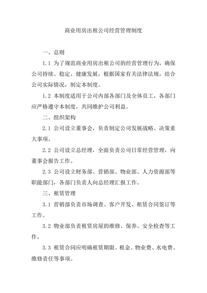商业用房出租公司经营管理制度