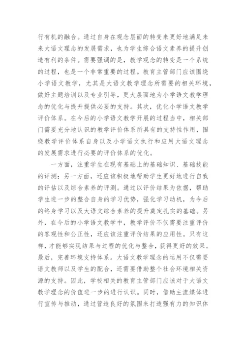 大语文理念下的小学语文教学论文.docx