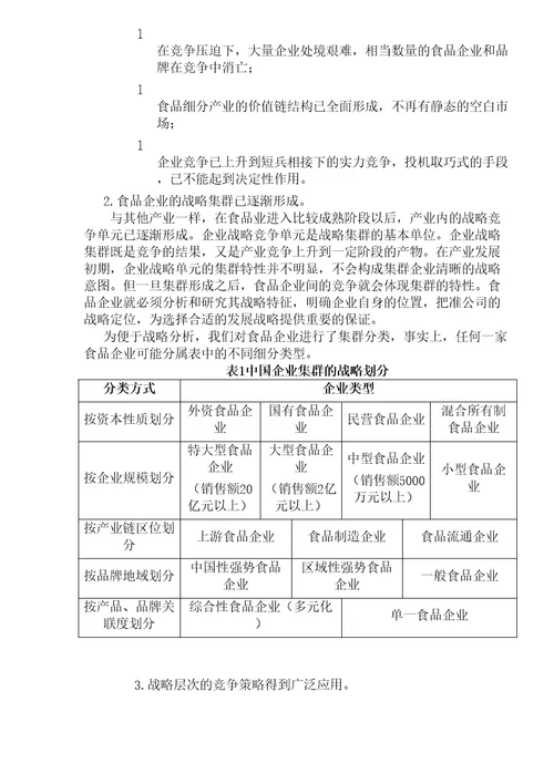 食品企业的战略方案制定模式与策略规划