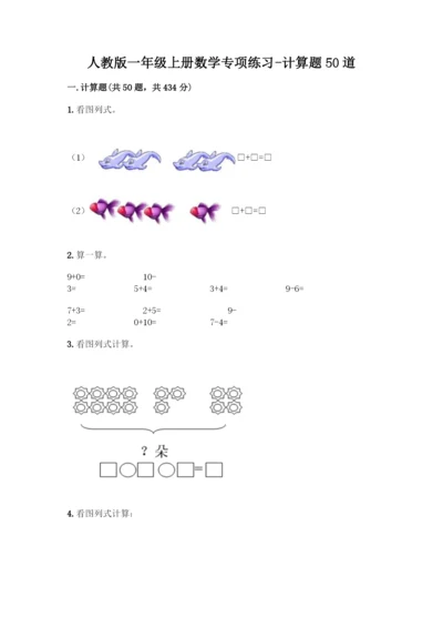 人教版一年级上册数学专项练习-计算题50道及完整答案一套.docx