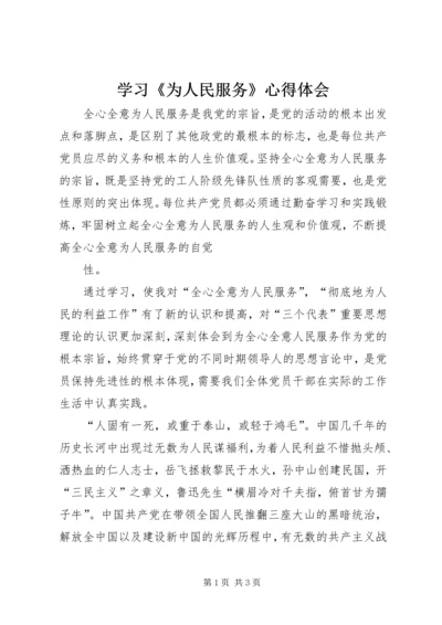 学习《为人民服务》心得体会_1 (3).docx