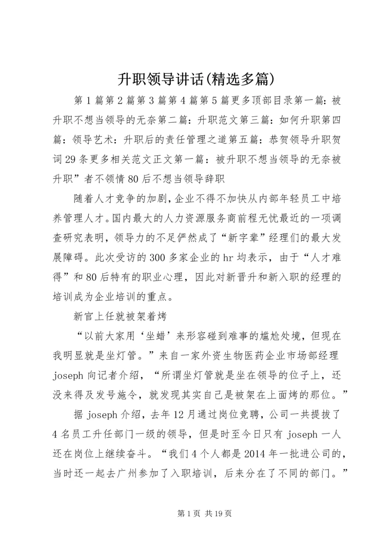 升职领导讲话(精选多篇).docx