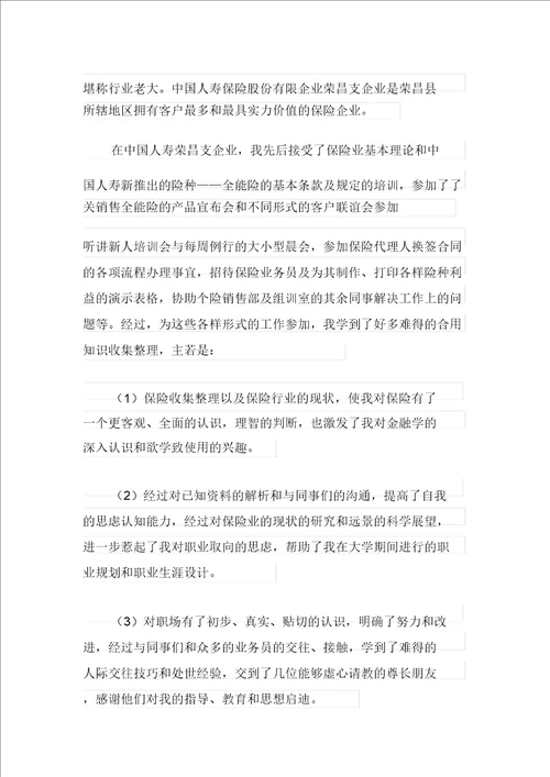保险公司实习报告新编