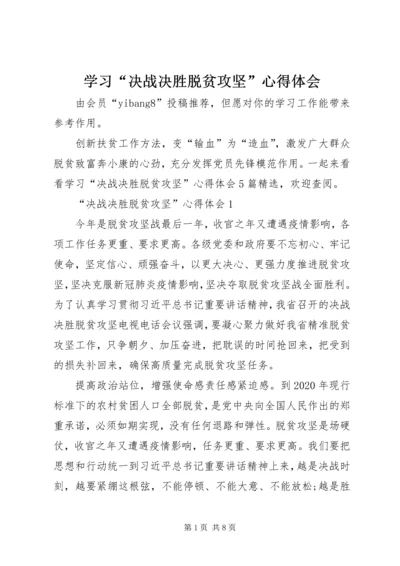 学习“决战决胜脱贫攻坚”心得体会.docx