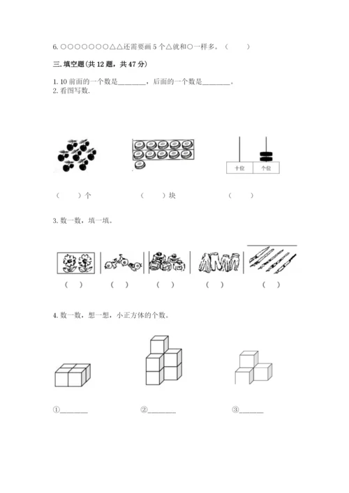 人教版一年级上册数学期末测试卷附完整答案(夺冠).docx