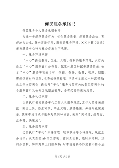 便民服务承诺书 (3).docx