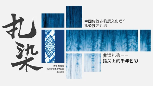 蓝色简约中国传统配色非物质文化遗产扎染介绍PPT模板