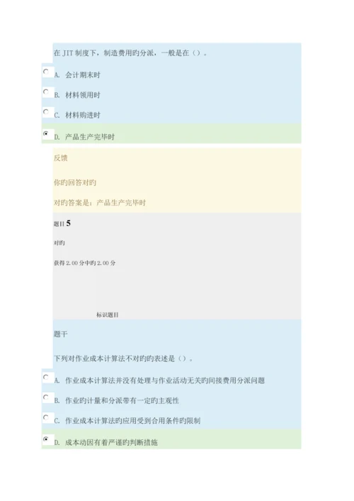 2023年国家开放大学成本管理形成考试四答案.docx