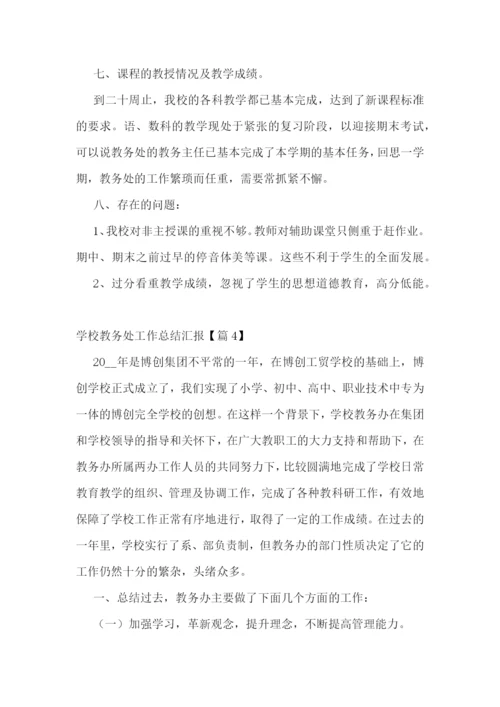 学校教务处工作总结汇报.docx