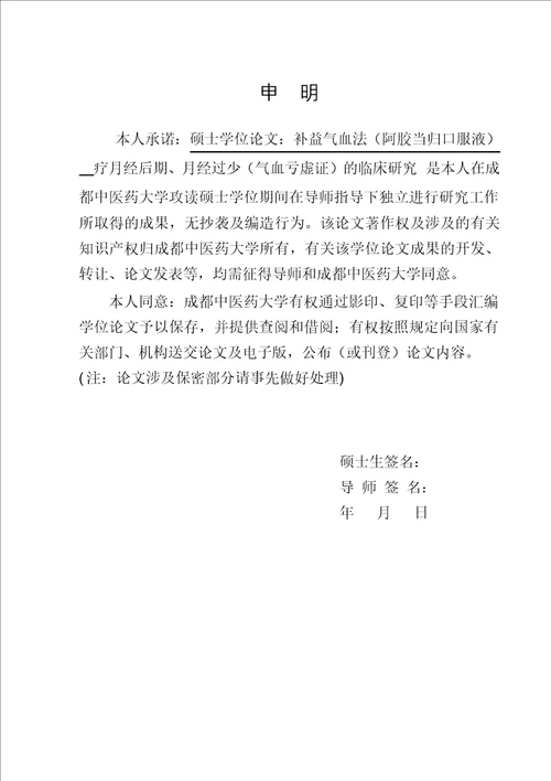 补益气血法阿胶当归口服液治疗月经后期、月经过少气血亏虚证的临床研究中西医结合妇科学专业毕业论文