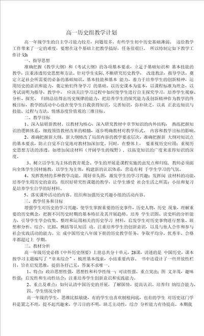 中外历史纲要上教学计划含教学进度表、培优补差等